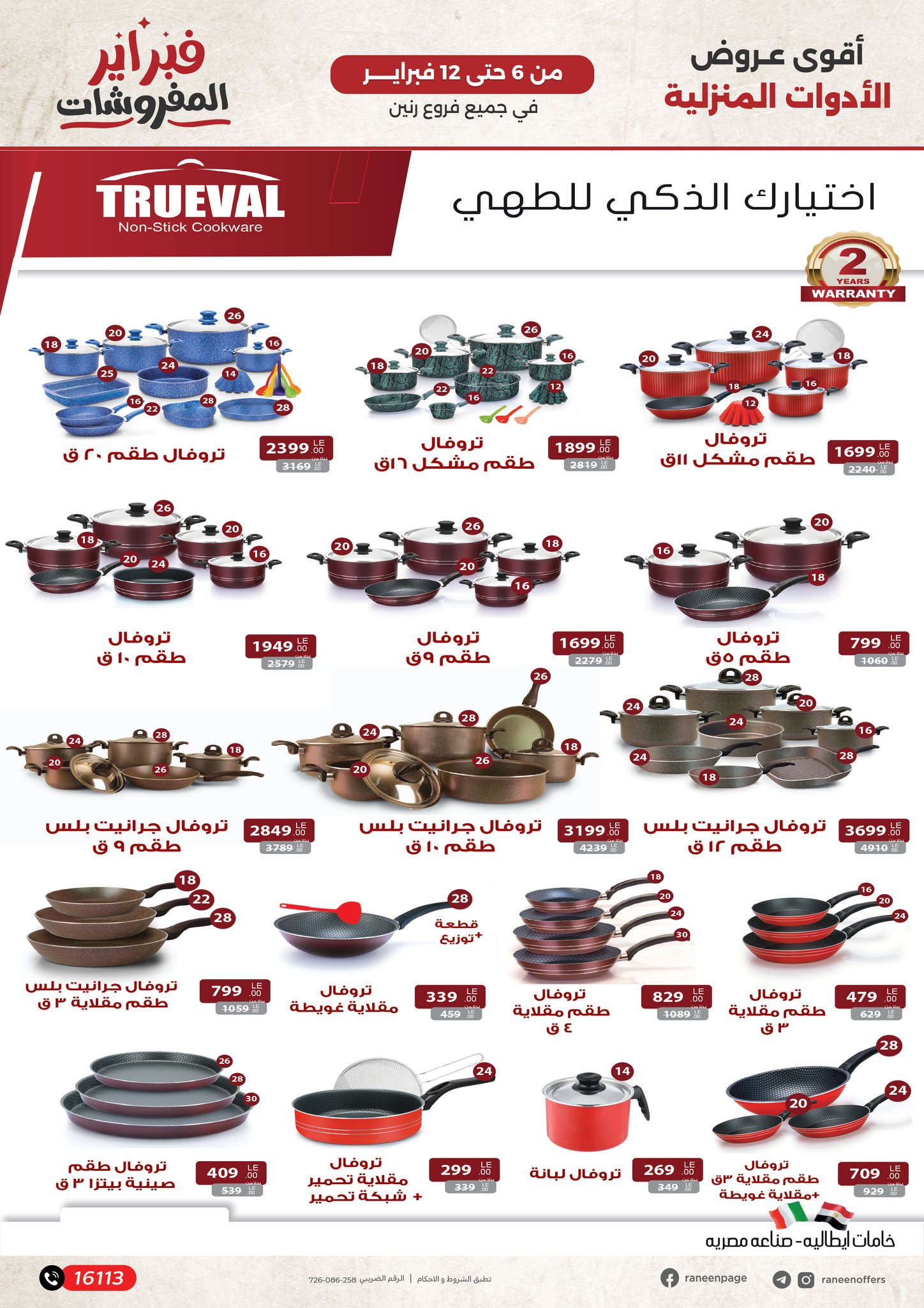 raneen offers from 6feb to 12feb 2025 عروض رنين من 6 فبراير حتى 12 فبراير 2025 صفحة رقم 18